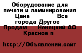 Оборудование для печати и ламинирования › Цена ­ 175 000 - Все города Другое » Продам   . Ненецкий АО,Красное п.